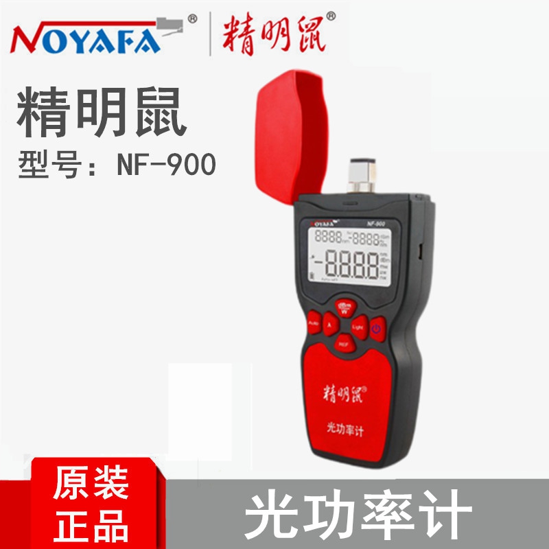 精明鼠 NF-900 光纤测试仪 手持式光功率计 支持6种波长