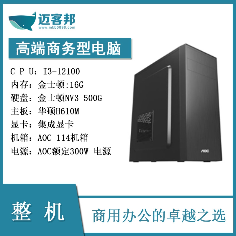 迈客邦DIY整机 I3-12100集成金士顿16G/金士顿NV3-500G/华硕H610M/AOC 114机箱